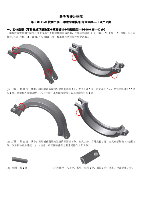 第五期_工业产品CAD技能二级_参考评分标准