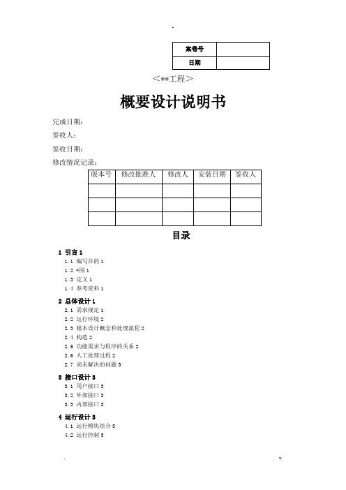 软件项目文档全套模板-概要设计