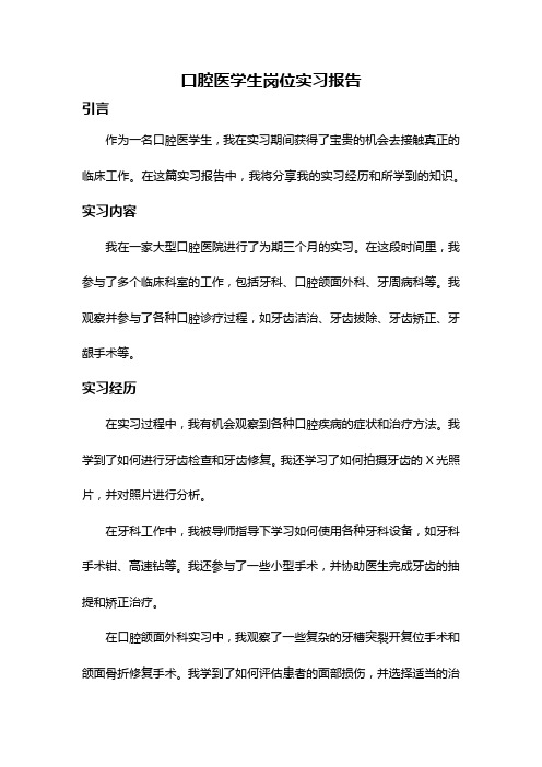 口腔医学生岗位实习报告