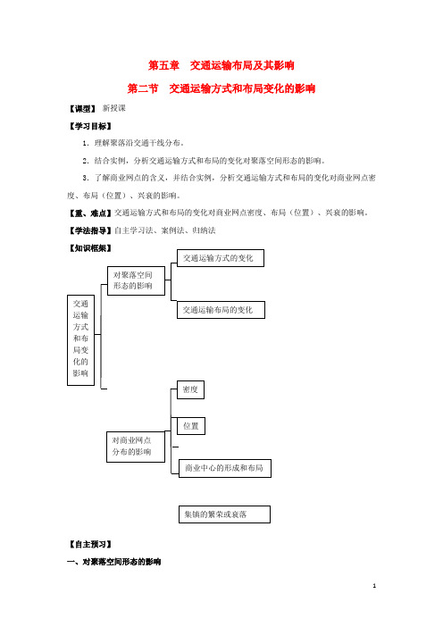 高中地理第五章交通运输布局及其影响交通运输方式和布局变化的影响学案新人教必修