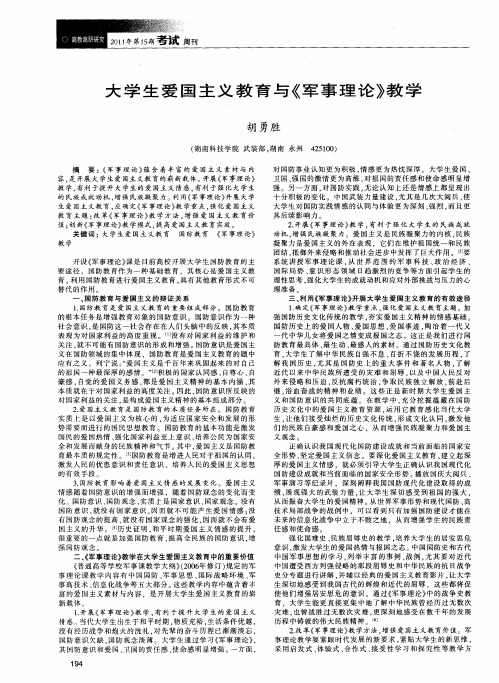 大学生爱国主义教育与《军事理论》教学