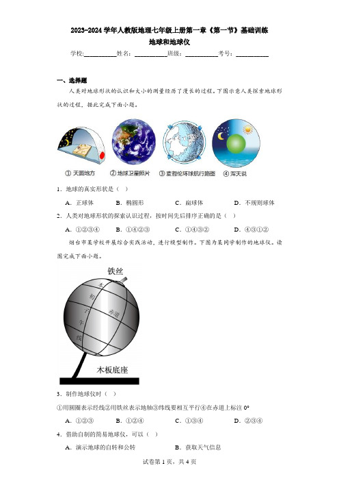 第一章 第一节 地球和地球仪基础训练2023-2024学年人教版地理七年级上册