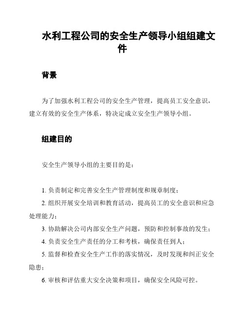 水利工程公司的安全生产领导小组组建文件