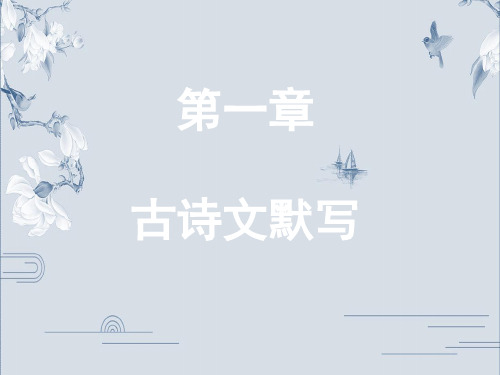 广东中考语文复习课件:第一部分基础与积累第一章古诗文默写(共78张PPT)