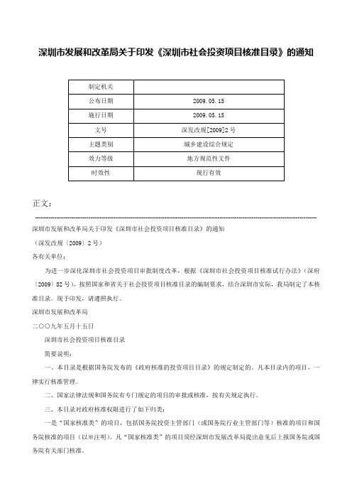 深圳市发展和改革局关于印发《深圳市社会投资项目核准目录》的通知-深发改规[2009]2号