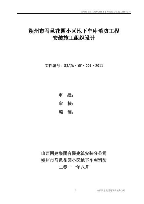 朔州市马邑花园小区地下车库施工组织设计