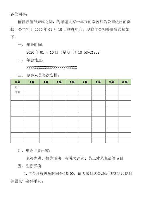 年会桌次安排及相关通知