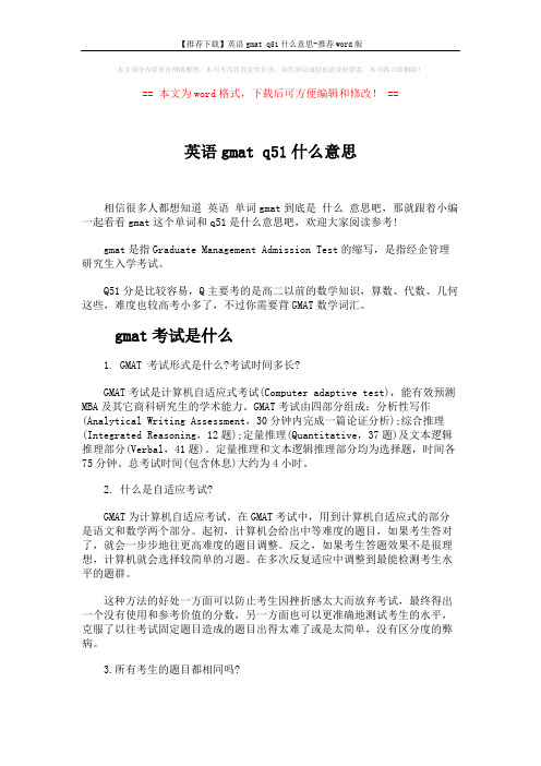 【推荐下载】英语gmat q51什么意思-推荐word版 (3页)