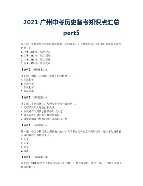 2021广州中考历史备考知识点汇总part5