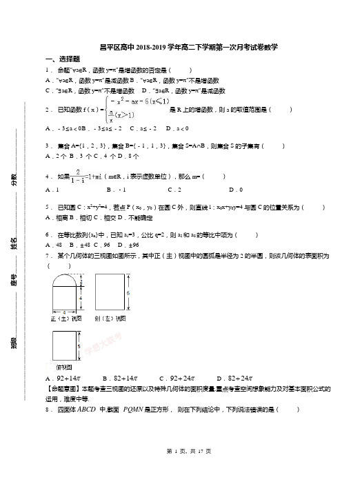 昌平区高中2018-2019学年高二下学期第一次月考试卷数学