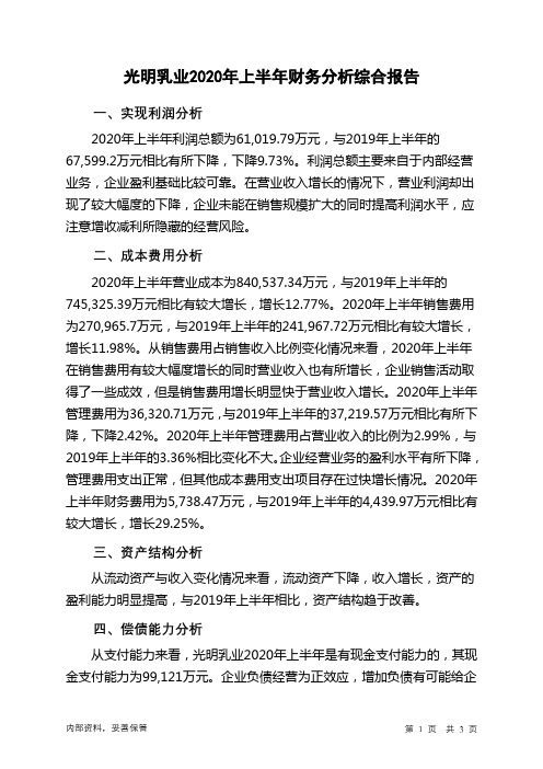 光明乳业2020年上半年财务分析结论报告