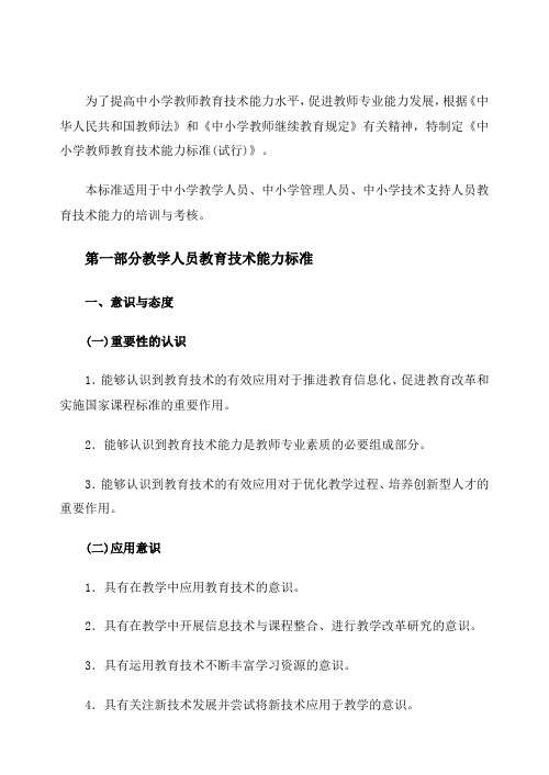 中小学教师教育技术能力标准(试行)