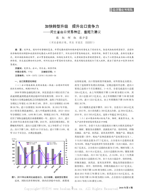 加快转型升级提升出口竞争力——河北省出口贸易特征、差距及建议