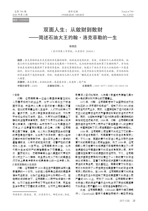 双面人生：从敛财到散财——简述石油大王约翰洛克菲勒的一生