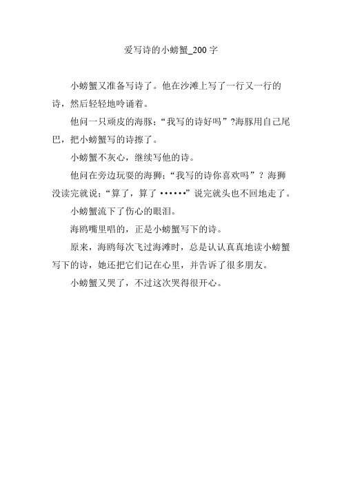 爱写诗的小螃蟹_200字