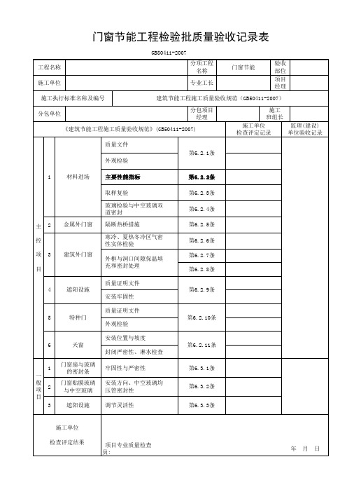 门窗节能工程检验批质量验收记录表