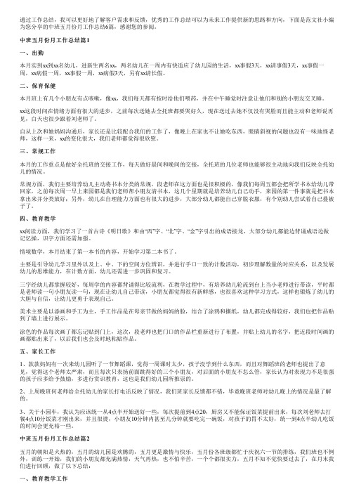 中班五月份月工作总结6篇