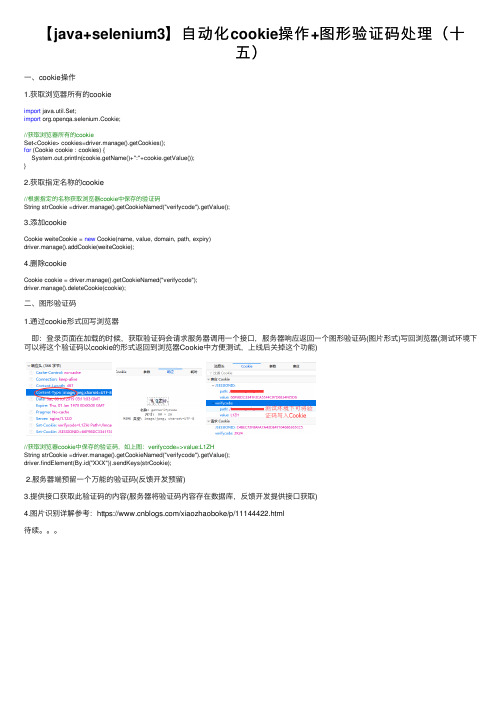 【java+selenium3】自动化cookie操作+图形验证码处理（十五）