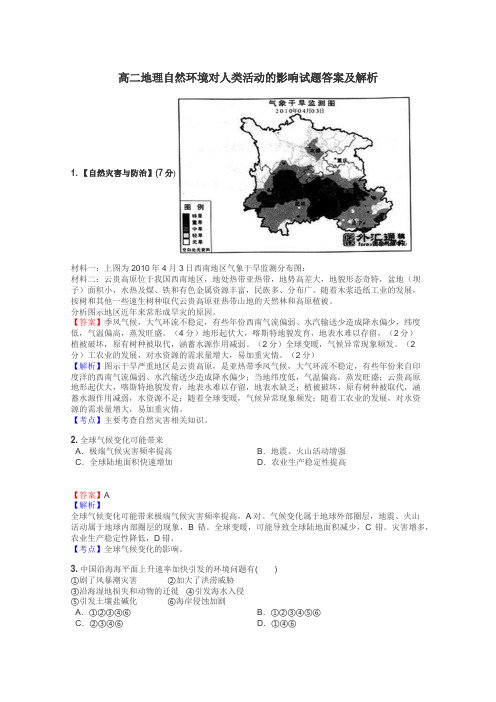 高二地理自然环境对人类活动的影响试题答案及解析
