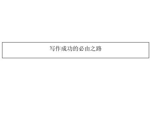 高考作文专题讲座3——写作成功的必由之路