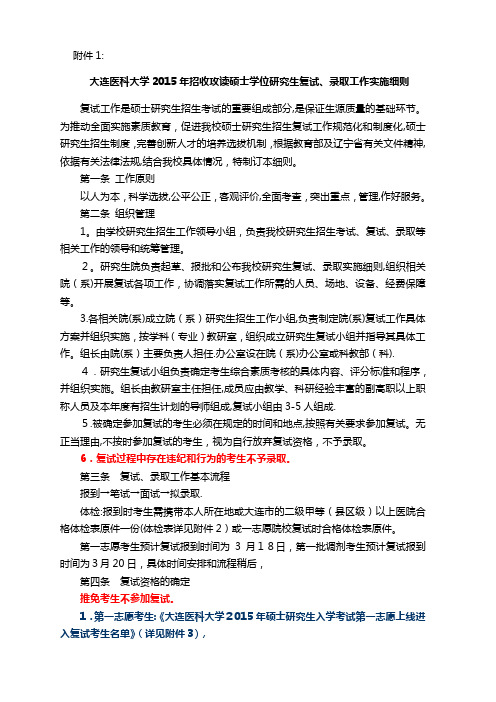 大连医科大学招收攻读硕士学位讨论生001