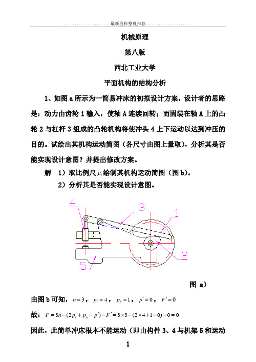 机械原理第八版答案与解析