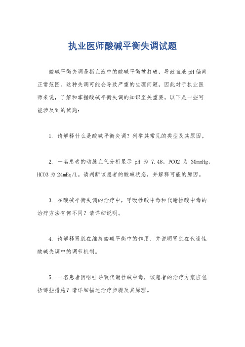 执业医师酸碱平衡失调试题