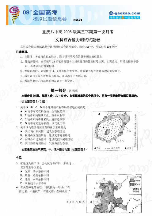 重庆八中2008级高三下期第一次月考(文综)