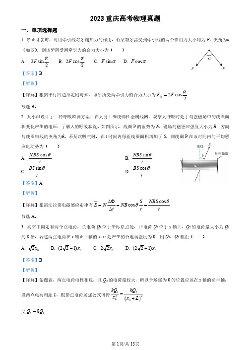 2023年高考重庆卷物理真题(解析版)