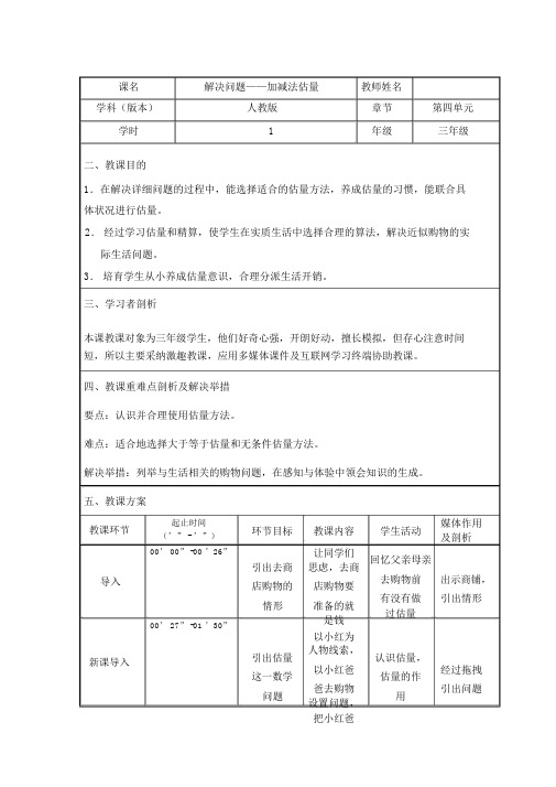 小学数学三年级《加减法估算解决问题》教学设计