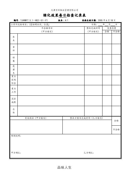 绿化效果每日检查记录表(表).doc