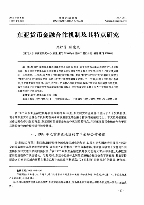 东亚货币金融合作机制及其特点研究