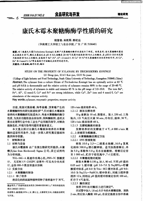 康氏木霉木聚糖酶酶学性质的研究