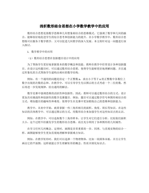 浅析数形结合思想在小学数学教学中的应用