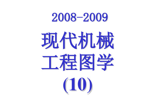 10[1]平面截曲面立体II教程