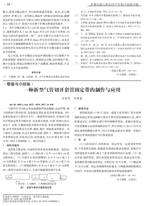 一种新型气管切开套管固定带的制作与应用