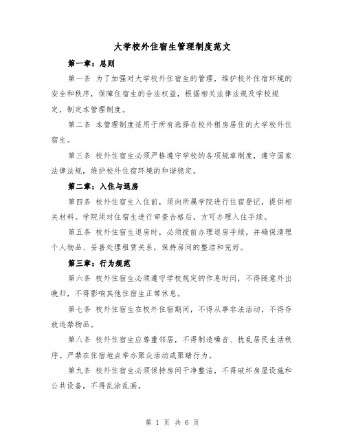 大学校外住宿生管理制度范文(三篇)