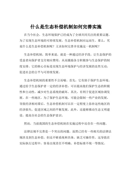 什么是生态补偿机制如何完善实施