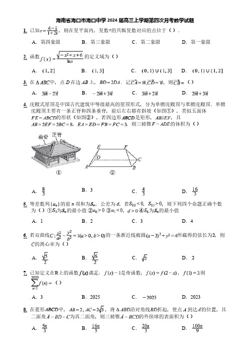 海南省海口市海口中学2024届高三上学期第四次月考数学试题