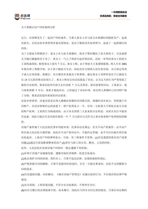 关于离婚后房产纠纷案例分析