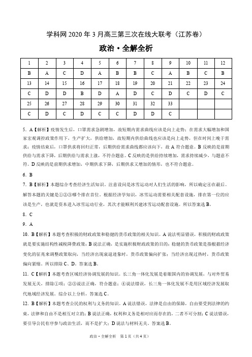 政治-学科网3月第三次在线大联考(江苏卷)(全解全析)