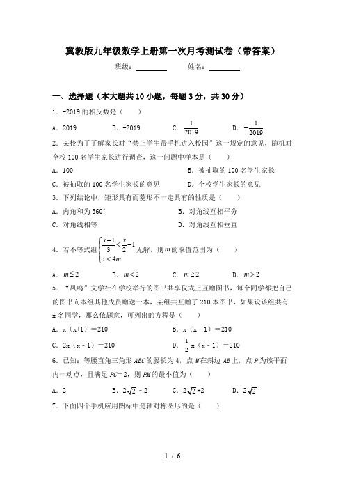 冀教版九年级数学上册第一次月考测试卷(带答案)