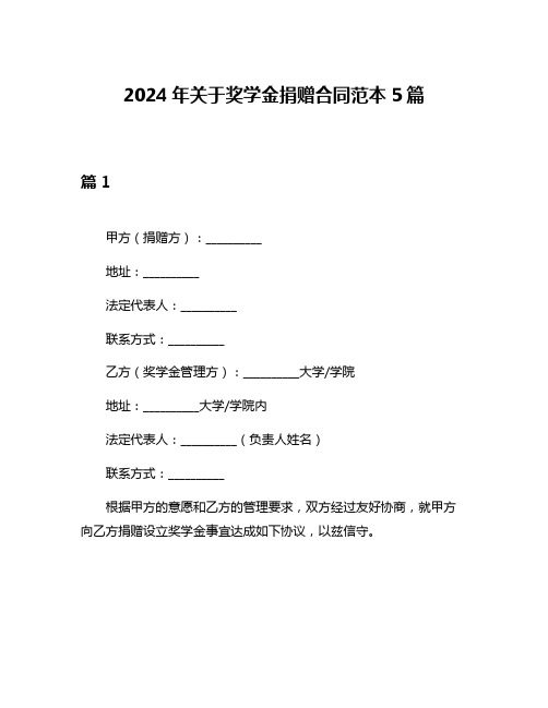 2024年关于奖学金捐赠合同范本5篇