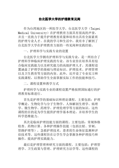 台北医学大学的护理教育见闻