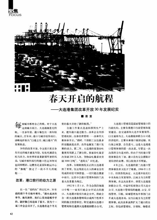 春天开启的航程—大连港集团改革开放30年发展纪实