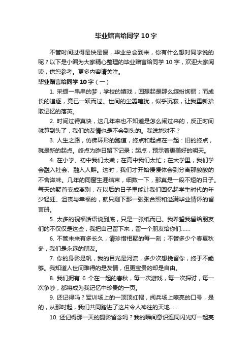 毕业赠言给同学10字