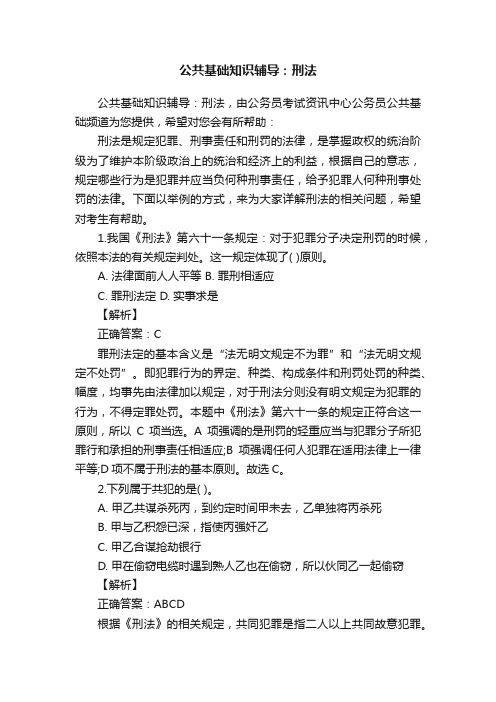 公共基础知识辅导：刑法