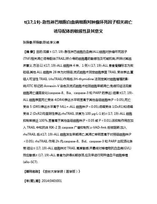 t(17;19)-急性淋巴细胞白血病细胞对肿瘤坏死因子相关凋亡诱导配体的敏感性及其意义