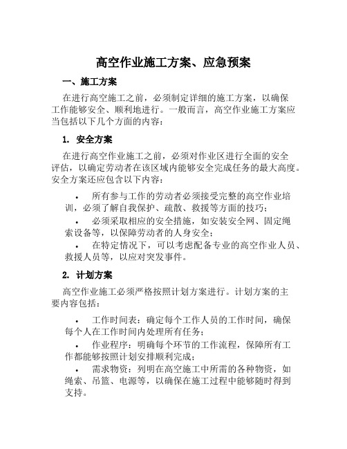 高空作业施工方案、应急预案