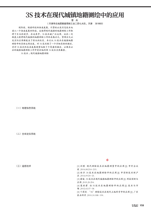 3S技术在现代城镇地籍测绘中的应用